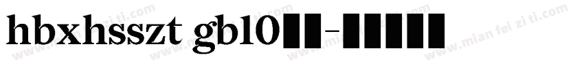 hbxhsszt gb10字体字体转换
